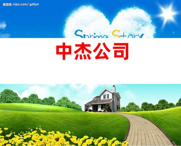 中杰公司